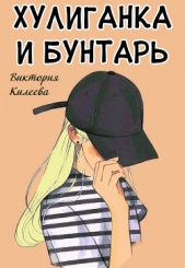  Килеева Виктория - Хулиганка и бунтарь (СИ)