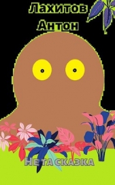 Не та сказка (СИ) - автор Лахитов Антон Леонидович 