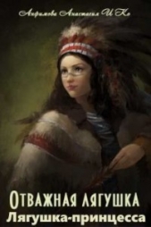 Лягушка-принцесса (СИ) - автор Анфимова Анастасия Владимировна 