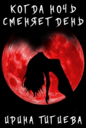 Вампиры: Когда ночь сменяет день. Книга 1 (СИ) - автор Тигиева Ирина 