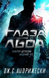Глаза изо льда (СИ) - автор Андрижески Дж. С. 