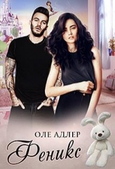 Феникс (СИ) - автор Пожидаева Ольга 