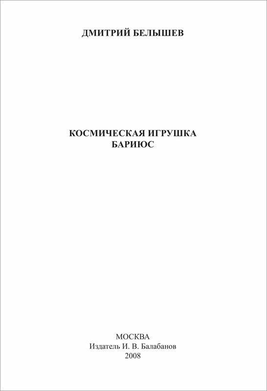 Космическая игрушка Бариюс - i_002.jpg
