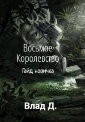 Восьмое Королевство. Гайд новичка (СИ) - автор Добрый Владислав 