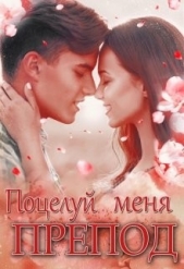 Поцелуй меня, препод! (СИ) - автор Янг Нелли 