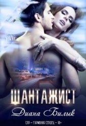  Билык Диана - Шантажист (СИ)