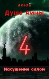 Искушение силой (СИ) - автор 