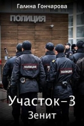 Зенит (СИ) - автор Гончарова Галина Дмитриевна 