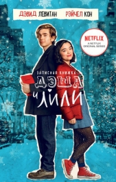 Записная книжка Дэша и Лили - автор Левитан Дэвид 