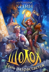 Тень разрастается (СИ) - автор Крейн Антонина 