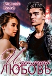 Идеальная Любовь (СИ) - автор Вольф Марисса 