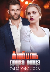 Любить друга отца (СИ) - автор Ульянова Таня 