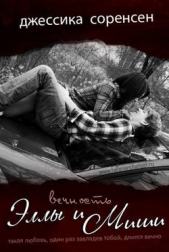 Вечность Эллы и Миши (ЛП) - автор Соренсен Джессика 