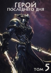 Герой последнего дня V (СИ) - автор 