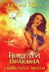 Поцелуй дракона. Сбывшиеся мечты (СИ) - автор Мэйз Евгения 