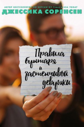 «Правила бунтаря и застенчивой девушки» (ЛП) - автор Соренсен Джессика 