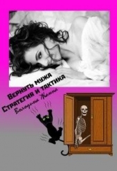  Володина Жанна - Вернуть мужа. Стратегия и Тактика (СИ)