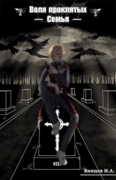 Семья (СИ) - автор Винцев Иван Андреевич 