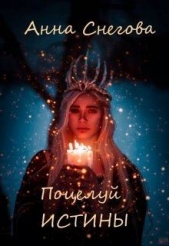 Поцелуй истины (СИ) - автор Снегова Анна 