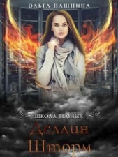 Деллин Шторм (СИ) - автор Пашнина Ольга Олеговна 