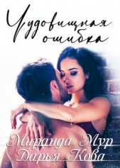 Чудовищная ошибка - автор Кова Дарья 