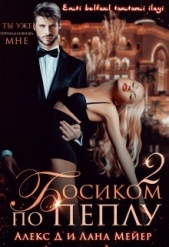  Джиллиан Алекс - Босиком по пеплу. Книга 2 (СИ)