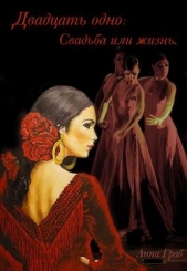 Двадцать одно: Свадьба или жизнь (СИ) - автор Граб Анна 