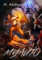  Абевега Михей - Муайто (СИ)