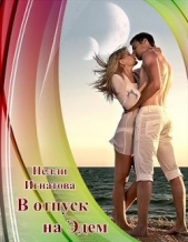 В отпуск на Эдем, или Свадьба по-арракийски (СИ) - автор Игнатова Нелли 