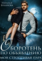 Моя строптивая пара (СИ) - автор Буланова Наталья Александровна 
