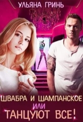 Швабра и шампанское, или Танцуют все! (СИ) - автор Гринь Ульяна 