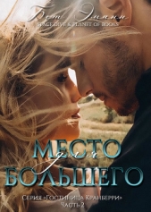 Место для большего (др. перевод) (ЛП) - автор Эманн Бет 