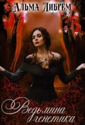 Ведьмина генетика (СИ) - автор Либрем Альма 