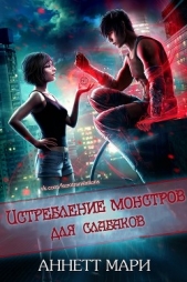  Аннетт Мари - Истребление монстров для слабаков (ЛП)