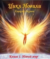 Новый мир (СИ) - автор Окунев Алексей 