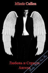 Любовь и страсть Ангела (СИ) - автор Лунгу Ирина Владимировна 