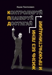 Жизнь без лени и прокрастинации. Контролируй. Планируй. Достигай - автор Пинтосевич Ицхак 