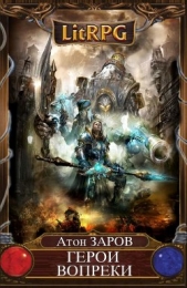 Герои Вопреки. Часть I (СИ) - автор Заров Антон 