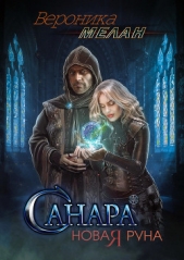 Санара. Новая руна - автор Мелан Вероника 