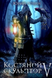 Костяной Скульптор. Часть 5 (СИ) - автор Розин Юрий 