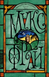 Тяжелый свет Куртейна. Зеленый. Том 2 - автор Фрай Макс 