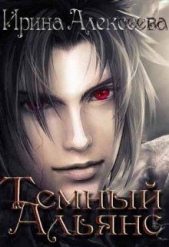 Темный Альянс (СИ) - автор Алексеева Ирина Сергеевна 