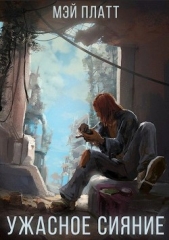 Ужасное сияние (СИ) - автор Платт Мэй 