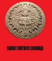 Закат Пятого Солнца (СИ) - автор Штаб Юрий 