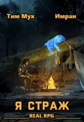 Я Страж (СИ) - автор Имран 