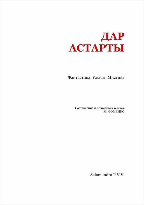 Дар Астарты: Фантастика. Ужасы. Мистика (Большая книга) - _2.jpg