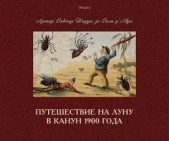 Путешествие на Луну в канун 1900 года - автор Тьерри де Виль д’Авре Артюр Виктор 