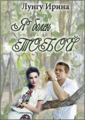 Я болен тобой (СИ) - автор Лунгу Ирина Владимировна 