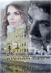 Я слышу аромат дождя (СИ) - автор Лунгу Ирина Владимировна 