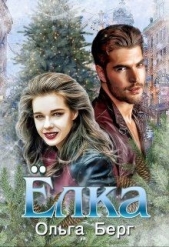 Ёлка (СИ) - автор Берг Ольга 